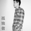 九魂 - 孤独者