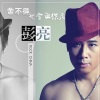 彭亮 - 中国棒棒棒
