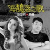 颜羽、贺世哲 - 海鶄落之歌 (feat. 贺世哲)