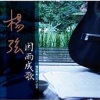 杨弦 - 民歌手