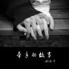 刘新宇 - 被看穿的心碎