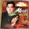 郁钧剑 - 说句心里话