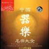 纯音乐 - 高山流水