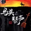 贺西格 - 在北京的金山上