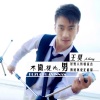王厂长 - 不做花心男