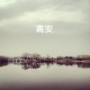 高安 - 爱情酒