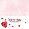 吉俣良 - The theme of the flower shop without the rose