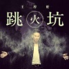 王梓轩 - 跳火坑