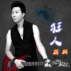 解彬 - 我们