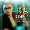 刘冰 - 哭与痛