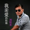 刘恺铭 - 我亲爱的姑娘