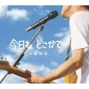 小田和正 - 今日も どこかで (东京之空)(フジテレビ系「めざましテレビ」テーマソング)