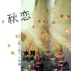 水月 - 叶水之殇