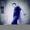 张雷 - 路边野花采不采