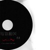 麦曲 - 与你有关