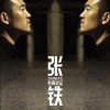 张铁 - 水晶