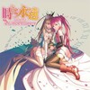 古代祐三 - Marriage