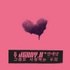 Jerry.K、Kuan - 그래도 사랑하는 우리 (爱你的我们)(Feat. Kuan)