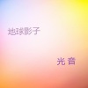 光音乐团《再见情人节》[MP3/LRC]