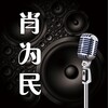 肖为民 - 逃离悲伤