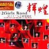 女子十二乐坊 - 世纪花