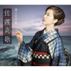 城之内早苗 - 佐渡炎歌