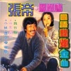 张帝 - 山东拷红