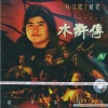 赵季平 - 水浒风云