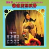 邓丽君 - 我爱江南 多美娇娘