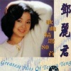 邓丽君 - 海韵