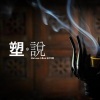 Young Mai - 塑说 (Intro)