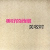 关牧村 - 阿妹的心