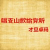 才旦卓玛 - 牧民高唱起幸福歌