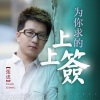张虎 - 为你求的上上签