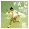 Mr S 使命必达乐团 - Intro