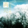 胡然然 - 再见了我的心碎
