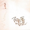 潘越云 - 留一盏灯