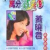 黄晓君 - 永远不更改