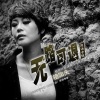 艳阳天 - 爱过多少人