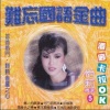 怡莉 - 情人的眼泪