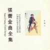 张蔷 - 全是我错