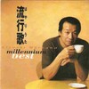 前川清 - 流行歌 (はやりうた)