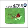 拇指姑娘乐队 - 青春啊！摇篮