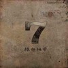 绿色地带 - 그 땐