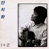 안치환 - 그곳으로 (向那里)