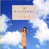 井上喜久子 - ひだまり