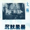 太极乐队 - 沉默风暴