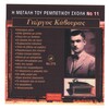 Giorgos Kavouras - Kakourga Mana