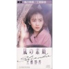 工藤静香 - 嵐の素顔 (暴风雨的真实面目)