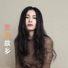 曹芙嘉 - 思念故乡